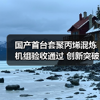 国产首台套聚丙烯混炼机组验收通过 创新突破打破国外垄断（图4）