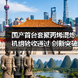 国产首台套聚丙烯混炼机组验收通过 创新突破打破国外垄断（图3）