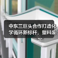 中东三巨头合作打造化学循环新标杆,塑料废料转化循环聚合物(图1) 中东三巨头合作打造化学循环新标杆,塑料废料转化循环聚合物(图1)