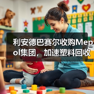 利安德巴赛尔收购Mepol集团,加速塑料回收循环经济布局(图2) 利安德巴赛尔收购Mepol集团,加速塑料回收循环经济布局(图2)