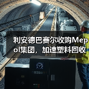利安德巴赛尔收购Mepol集团,加速塑料回收循环经济布局(图3) 利安德巴赛尔收购Mepol集团,加速塑料回收循环经济布局(图3)