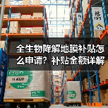 全生物降解地膜补贴怎么申请?补贴金额详解(图1) 全生物降解地膜补贴怎么申请?补贴金额详解(图1)