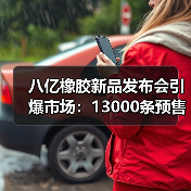 八亿橡胶新品发布会引爆市场:13000条预售订单背后的技术革新(图2) 八亿橡胶新品发布会引爆市场:13000条预售订单背后的技术革新(图2)