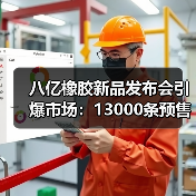 八亿橡胶新品发布会引爆市场:13000条预售订单背后的技术革新(图4) 八亿橡胶新品发布会引爆市场:13000条预售订单背后的技术革新(图4)