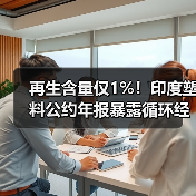 再生含量仅1%!印度塑料公约年报暴露循环经济困境(图1) 再生含量仅1%!印度塑料公约年报暴露循环经济困境(图1)