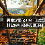 再生含量仅1%!印度塑料公约年报暴露循环经济困境(图2) 再生含量仅1%!印度塑料公约年报暴露循环经济困境(图2)