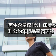再生含量仅1%!印度塑料公约年报暴露循环经济困境(图3) 再生含量仅1%!印度塑料公约年报暴露循环经济困境(图3)