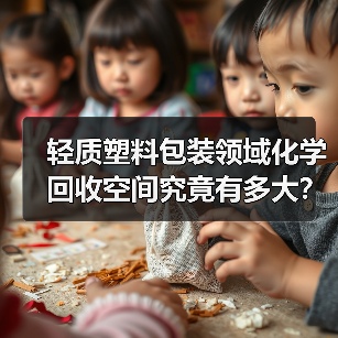 轻质塑料包装领域化学回收空间究竟有多大?(图3) 轻质塑料包装领域化学回收空间究竟有多大?(图3)