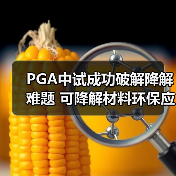 PGA中试成功破解降解难题 可降解材料环保应用新突破(图1) PGA中试成功破解降解难题 可降解材料环保应用新突破(图1)