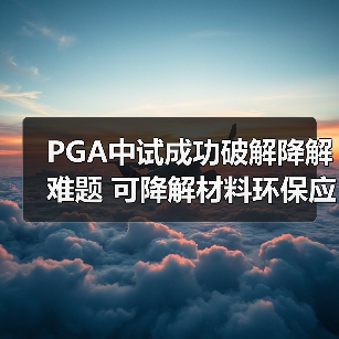 PGA中试成功破解降解难题 可降解材料环保应用新突破(图3) PGA中试成功破解降解难题 可降解材料环保应用新突破(图3)