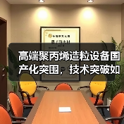高端聚丙烯造粒设备国产化突围,技术突破如何助力产业升级(图1) 高端聚丙烯造粒设备国产化突围,技术突破如何助力产业升级(图1)