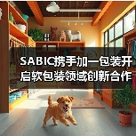 SABIC携手加一包装开启软包装领域创新合作新篇章(图1) SABIC携手加一包装开启软包装领域创新合作新篇章(图1)