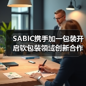 SABIC携手加一包装开启软包装领域创新合作新篇章(图3) SABIC携手加一包装开启软包装领域创新合作新篇章(图3)