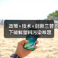 政策+技术+创新三管齐下破解塑料污染难题(图2) 政策+技术+创新三管齐下破解塑料污染难题(图2)