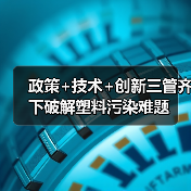 政策+技术+创新三管齐下破解塑料污染难题(图3) 政策+技术+创新三管齐下破解塑料污染难题(图3)