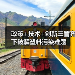 政策+技术+创新三管齐下破解塑料污染难题(图4) 政策+技术+创新三管齐下破解塑料污染难题(图4)