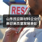 山东民营新材料企业创新获高质量发展表彰（图2）
