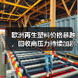 欧洲再生塑料价格暴跌，回收商压力持续加剧（图1）