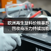 欧洲再生塑料价格暴跌，回收商压力持续加剧（图3）