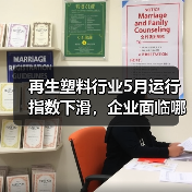 再生塑料行业5月运行指数下滑,企业面临哪些挑战?(图2) 再生塑料行业5月运行指数下滑,企业面临哪些挑战?(图2)
