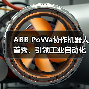 ABB PoWa协作机器人首秀,引领工业自动化新范式(图2) ABB PoWa协作机器人首秀,引领工业自动化新范式(图2)