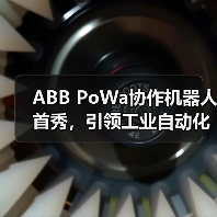 ABB PoWa协作机器人首秀,引领工业自动化新范式(图4) ABB PoWa协作机器人首秀,引领工业自动化新范式(图4)