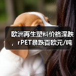 欧洲再生塑料价格深跌,rPET暴跌百欧元/吨(图1) 欧洲再生塑料价格深跌,rPET暴跌百欧元/吨(图1)