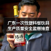 广东一次性塑料餐饮具生产质量安全监督抽查细则详解(图1) 广东一次性塑料餐饮具生产质量安全监督抽查细则详解(图1)