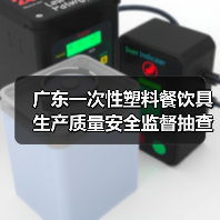广东一次性塑料餐饮具生产质量安全监督抽查细则详解(图3) 广东一次性塑料餐饮具生产质量安全监督抽查细则详解(图3)