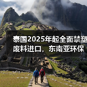 泰国2025年起全面禁塑废料进口,东南亚环保政策升级(图1) 泰国2025年起全面禁塑废料进口,东南亚环保政策升级(图1)