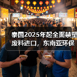 泰国2025年起全面禁塑废料进口,东南亚环保政策升级(图4) 泰国2025年起全面禁塑废料进口,东南亚环保政策升级(图4)