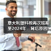 意大利塑料税再次延期至2024年,背后原因揭秘?(图4) 意大利塑料税再次延期至2024年,背后原因揭秘?(图4)