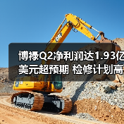 博禄Q2净利润达1.93亿美元超预期 检修计划高效执行(图1) 博禄Q2净利润达1.93亿美元超预期 检修计划高效执行(图1)