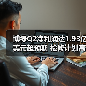 博禄Q2净利润达1.93亿美元超预期 检修计划高效执行(图4) 博禄Q2净利润达1.93亿美元超预期 检修计划高效执行(图4)
