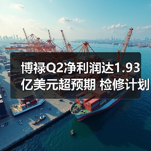 博禄Q2净利润达1.93亿美元超预期 检修计划高效执行(图3) 博禄Q2净利润达1.93亿美元超预期 检修计划高效执行(图3)