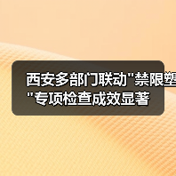 西安多部门联动 西安多部门联动