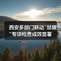 西安多部门联动 西安多部门联动