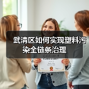 武清区如何实现塑料污染全链条治理(图3) 武清区如何实现塑料污染全链条治理(图3)