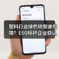 塑料行业绿色转型谁引领?ESG标杆企业获认可(图1) 塑料行业绿色转型谁引领?ESG标杆企业获认可(图1)