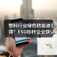 塑料行业绿色转型谁引领?ESG标杆企业获认可(图2) 塑料行业绿色转型谁引领?ESG标杆企业获认可(图2)