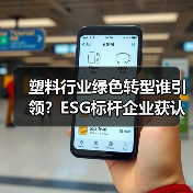 塑料行业绿色转型谁引领?ESG标杆企业获认可(图3) 塑料行业绿色转型谁引领?ESG标杆企业获认可(图3)