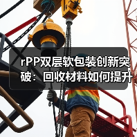rPP双层软包装创新突破:回收材料如何提升可持续性?(图2) rPP双层软包装创新突破:回收材料如何提升可持续性?(图2)