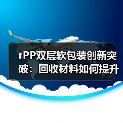 rPP双层软包装创新突破:回收材料如何提升可持续性?(图3) rPP双层软包装创新突破:回收材料如何提升可持续性?(图3)