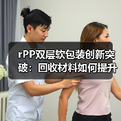 rPP双层软包装创新突破:回收材料如何提升可持续性?(图4) rPP双层软包装创新突破:回收材料如何提升可持续性?(图4)