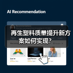 再生塑料质量提升新方案如何实现?(图1) 再生塑料质量提升新方案如何实现?(图1)