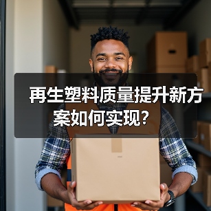 再生塑料质量提升新方案如何实现?(图3) 再生塑料质量提升新方案如何实现?(图3)