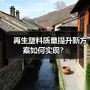 再生塑料质量提升新方案如何实现?(图4) 再生塑料质量提升新方案如何实现?(图4)
