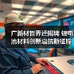 广新材智乔迁揭牌 锂电池材料创新启航新征程(图1) 广新材智乔迁揭牌 锂电池材料创新启航新征程(图1)