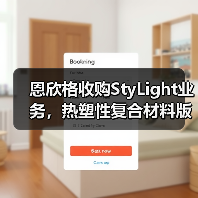 恩欣格收购StyLight业务,热塑性复合材料版图拓展(图1) 恩欣格收购StyLight业务,热塑性复合材料版图拓展(图1)