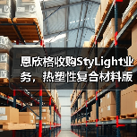 恩欣格收购StyLight业务,热塑性复合材料版图拓展(图4) 恩欣格收购StyLight业务,热塑性复合材料版图拓展(图4)